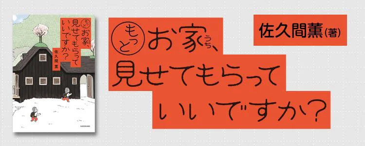 もっとお家、見せてもらっていいですか？