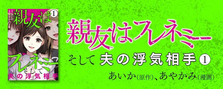 親友はフレネミー　そして夫の浮気相手