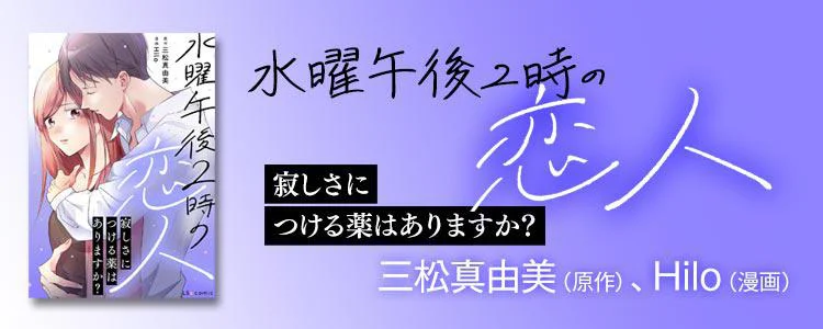 水曜午後2時の恋人 寂しさにつける薬はありますか?