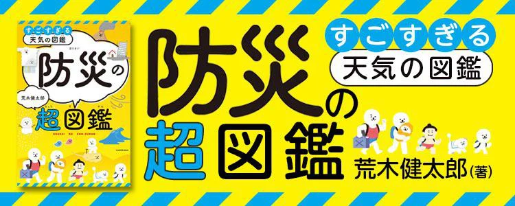 すごすぎる天気の図鑑 防災の超図鑑