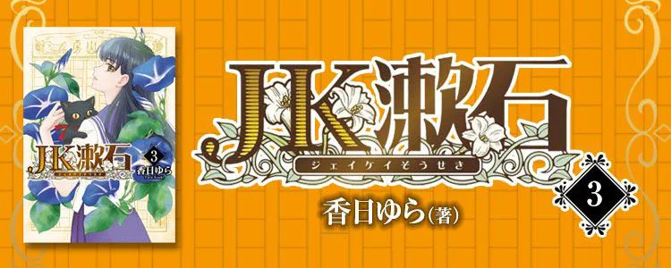 JK漱石3