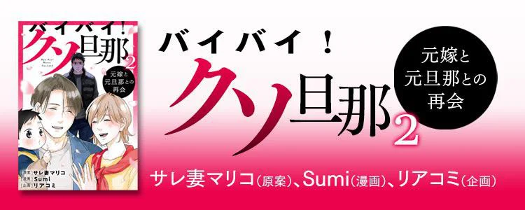 バイバイ! クソ旦那 2 元嫁と元旦那との再会