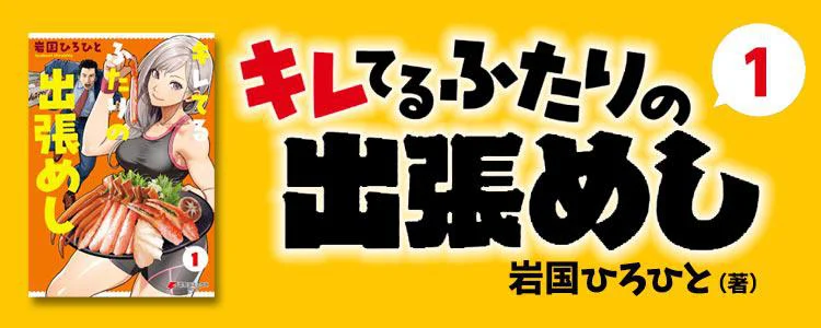 キレてるふたりの出張めし1