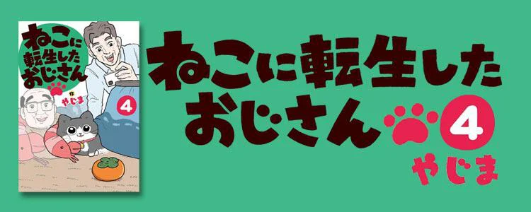 ねこに転生したおじさん4