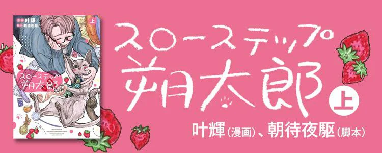 スローステップ朔太郎