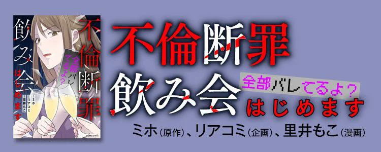 不倫断罪飲み会はじめます　全部バレてるよ？