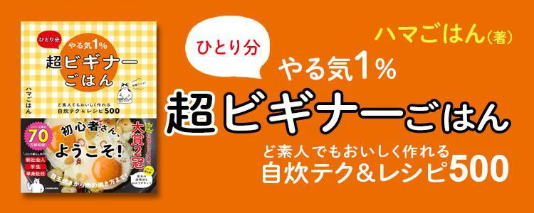 ひとり分 やる気１％超ビギナーごはん ど素人でもおいしく作れる自炊テク＆レシピ500