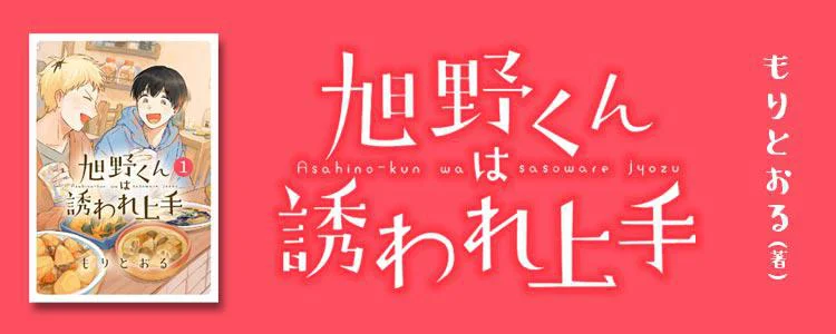 旭野くんは誘われ上手