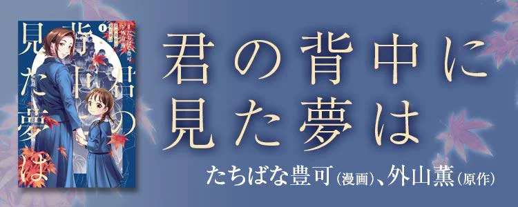 君の背中に見た夢は