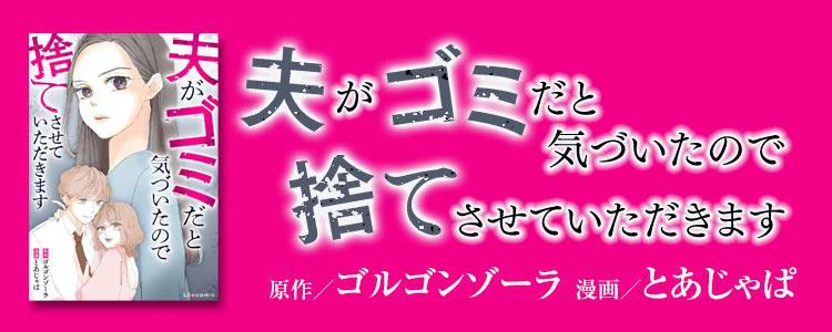 夫がゴミだと気づいたので捨てさせていただきます