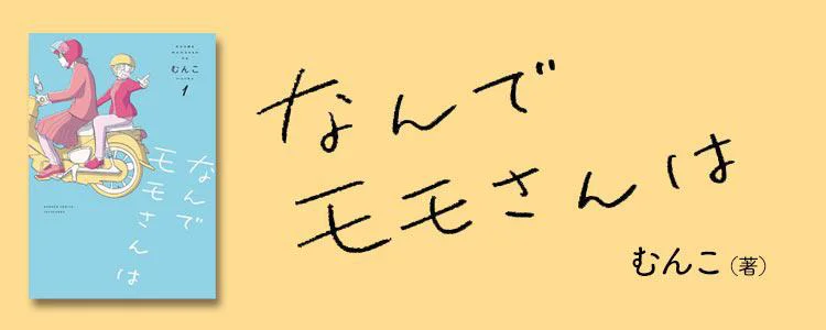 なんでモモさんは