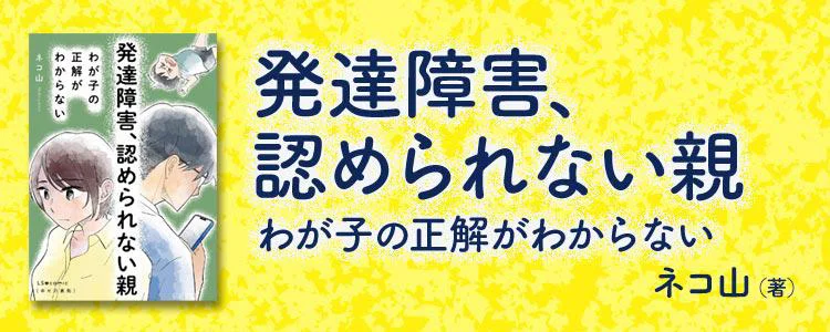 発達障害、認められない親　わが子の正解がわからない