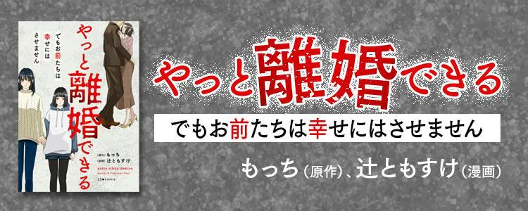 やっと離婚できる　でもお前たちは幸せにはさせません