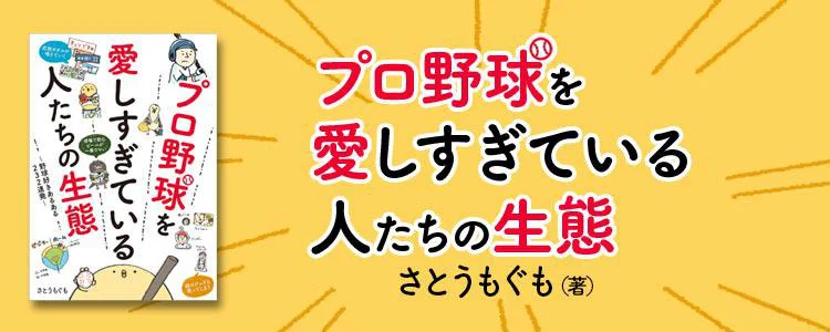 プロ野球を愛しすぎている人たちの生態