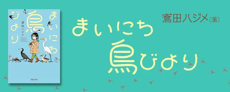 まいにち鳥びより