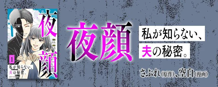 夜顔 私が知らない、夫の秘密。