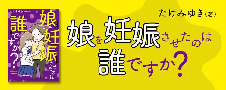 娘を妊娠させたのは誰ですか？