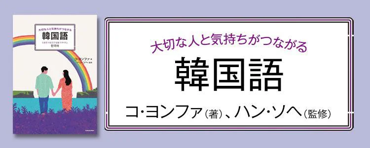 大切な人と気持ちがつながる韓国語