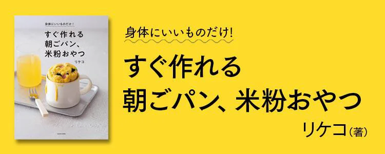 身体にいいものだけ！ すぐ作れる朝ごパン、米粉おやつ