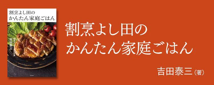 割烹よし田のかんたん家庭ごはん