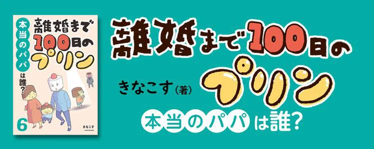 離婚まで100日のプリン　本当のパパは誰？