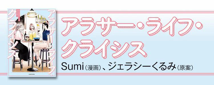 アラサー・ライフ・クライシス