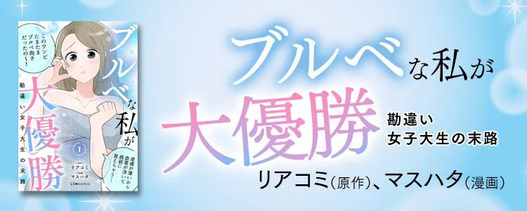 ブルベな私が大優勝 勘違い女子大生の末路