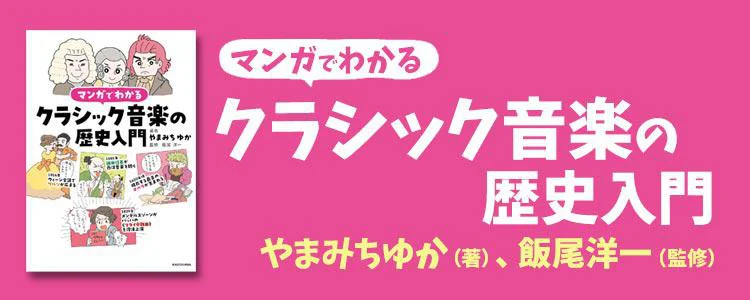 マンガでわかるクラシック音楽の歴史入門