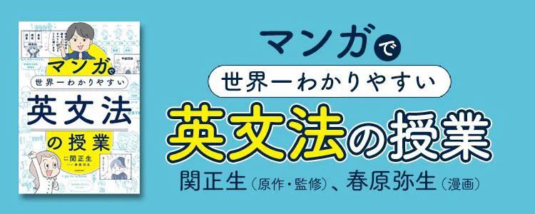 マンガで世界一わかりやすい英文法の授業