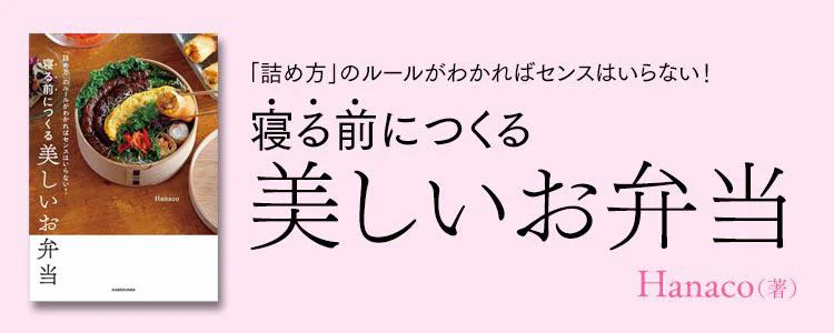 「詰め方」のルールがわかればセンスはいらない! 寝る前につくる美しいお弁当