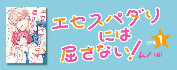 エセスパダリには屈さない! 1