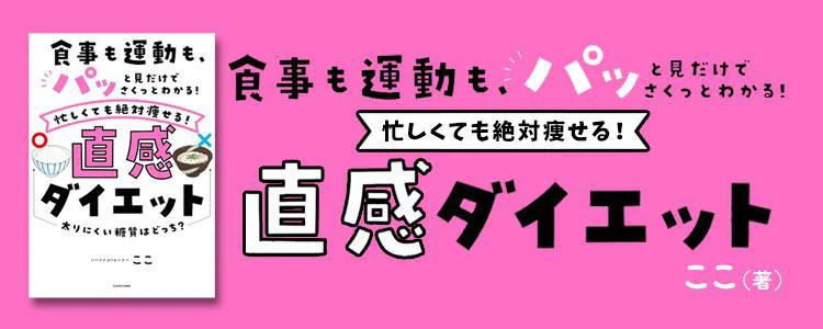 食事も運動も、パッと見だけでさくっとわかる！ 忙しくても絶対痩せる！直感ダイエット