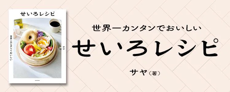 世界一カンタンでおいしい せいろレシピ