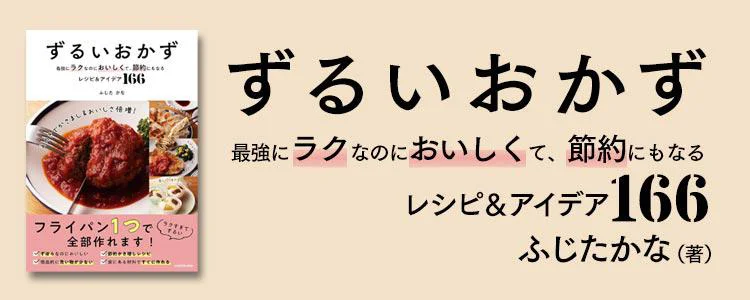 ずるいおかず 最強にラクなのにおいしくて、節約にもなるレシピ＆アイデア166