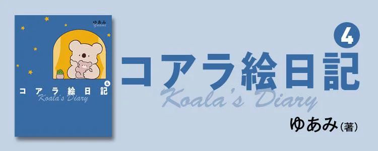 コアラ絵日記4