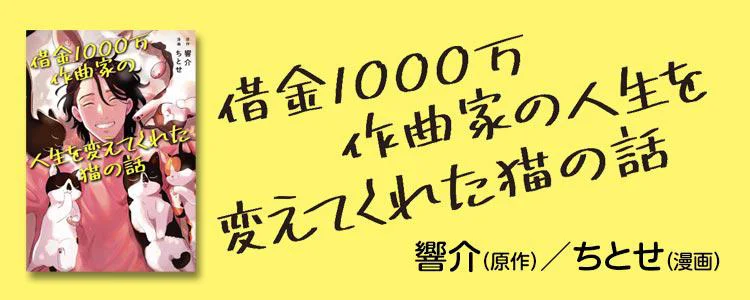 借金1000万作曲家の人生を変えてくれた猫の話