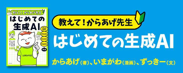 教えて！からあげ先生 はじめての生成AI