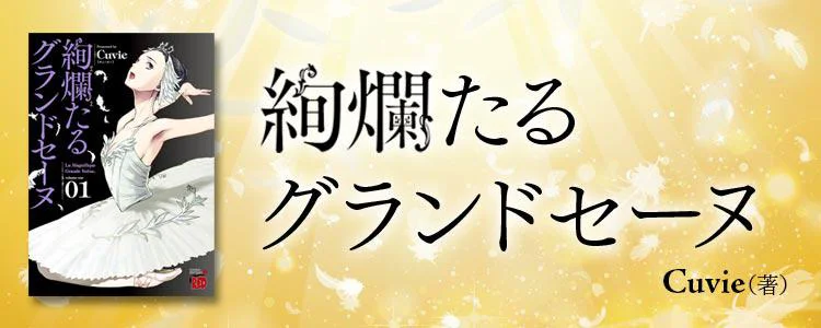 絢爛たるグランドセーヌ