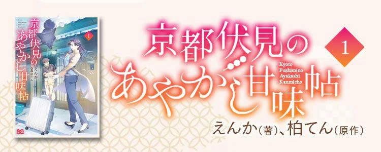 京都伏見のあやかし甘味帖 1