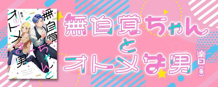 無自覚ちゃんとオトメな男