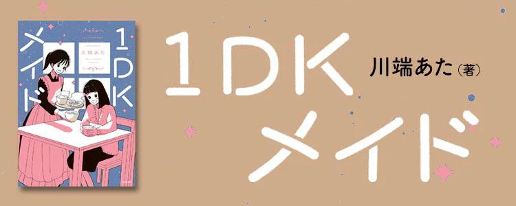 1DKメイド