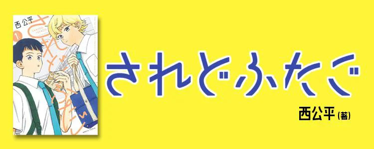 されどふたご