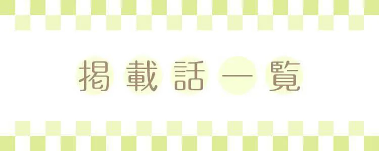 季節が好きなわたしとマダム