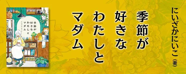 季節が好きなわたしとマダム