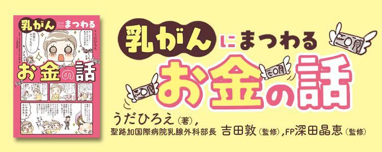 乳がんにまつわるお金の話