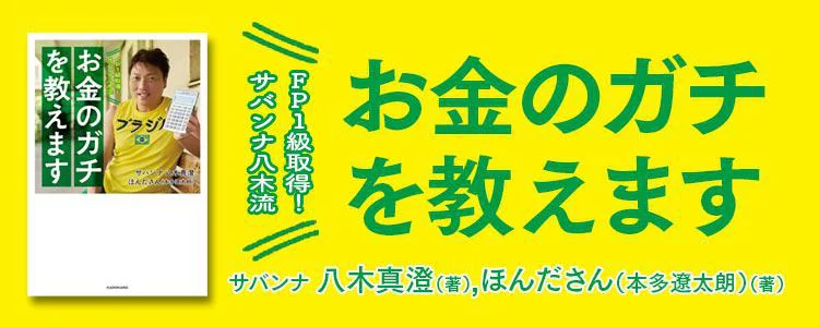 FP1級取得!サバンナ八木流 お金のガチを教えます