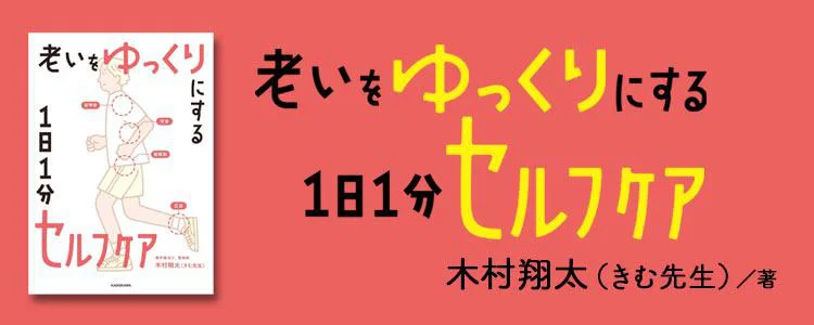 老いをゆっくりにする 1日1分セルフケア