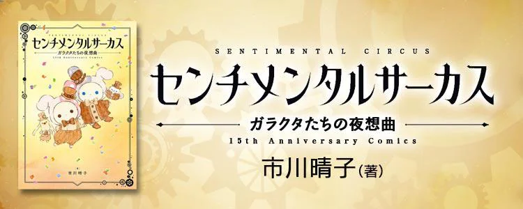 センチメンタルサーカス ガラクタたちの夜想曲 15th Anniversary Comics