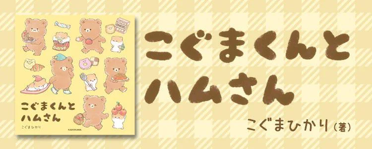 こぐまくんとハムさん