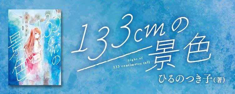133cmの景色